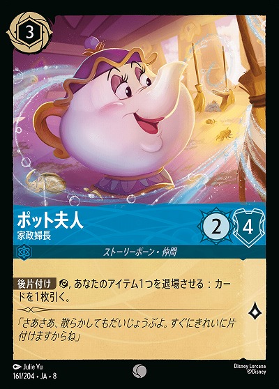 ポッド夫人 【ROJ/161/204C】